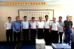 公司總經理拜訪中國工程院院長周濟