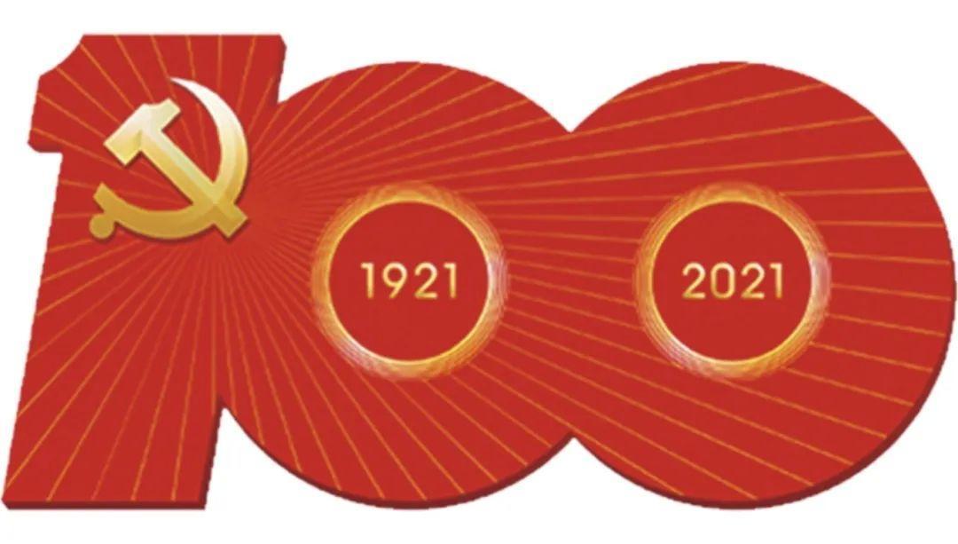 慶祝中國共產黨成立100周年！